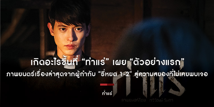 เกิดอะไรขึ้นที่ “ท่าแร่” เผย “ตัวอย่างแรก” ภาพยนตร์เรื่องล่าสุดจากผู้กำกับ “ธี่หยด 1-2” สู่ความสยองที่ไม่เคยพบเจอ 7 สิงหาคมนี้ ในโรงภาพยนตร์